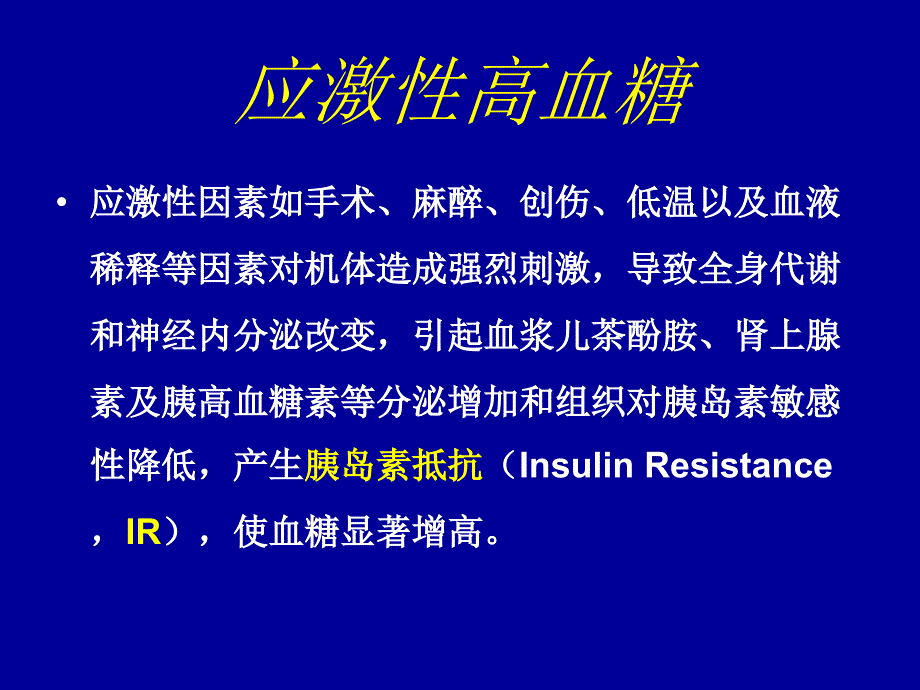 ICU胰岛素强化治疗_第4页