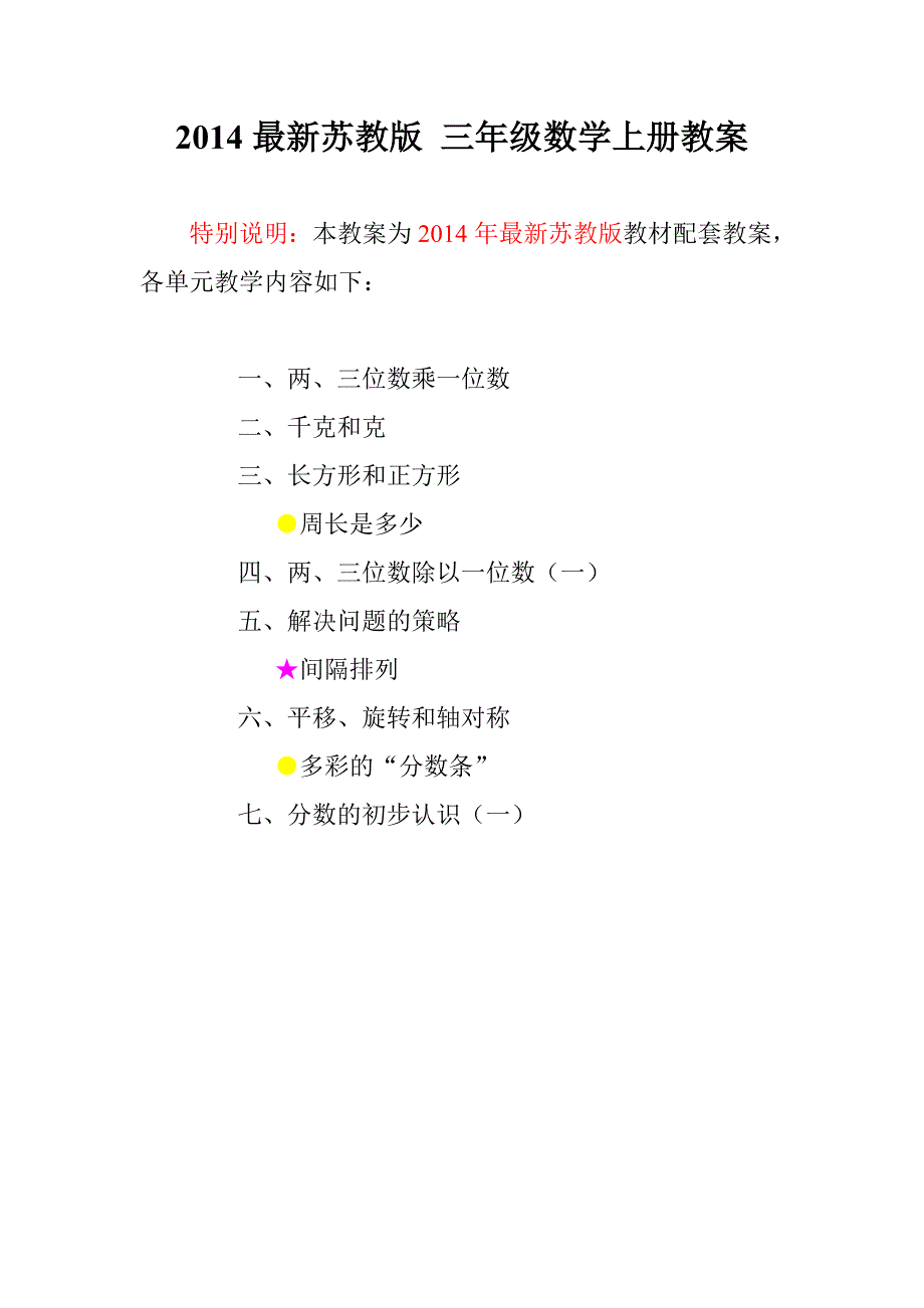 2016年苏教版三年级数学上册精品教案（Word版，137页）_第1页