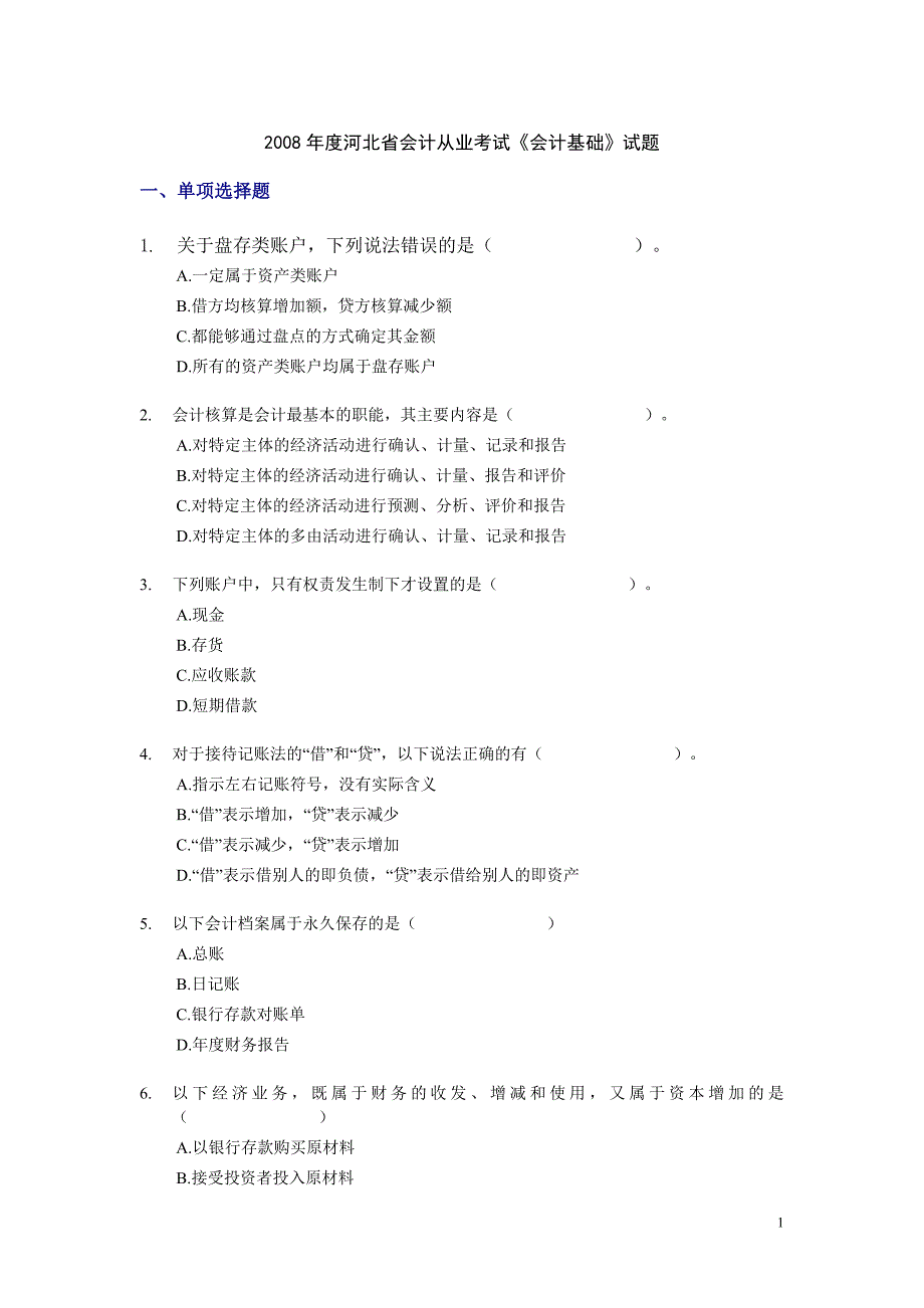 河北]2008年会计从业考试《会计基础》试题_第1页