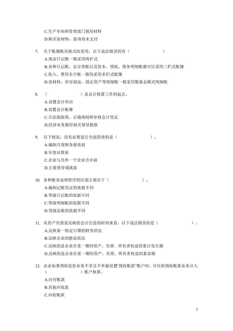 河北]2008年会计从业考试《会计基础》试题_第2页