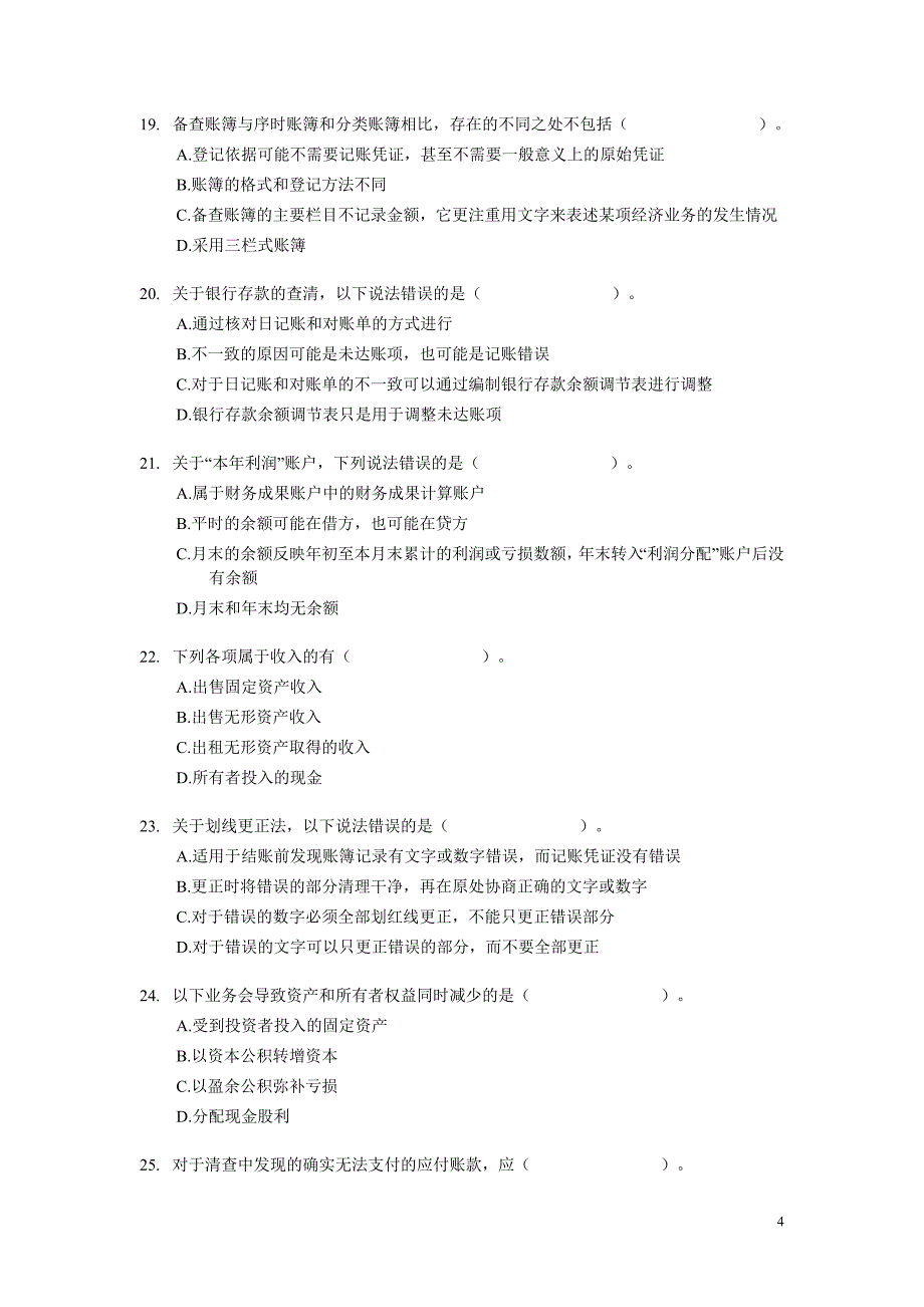 河北]2008年会计从业考试《会计基础》试题_第4页