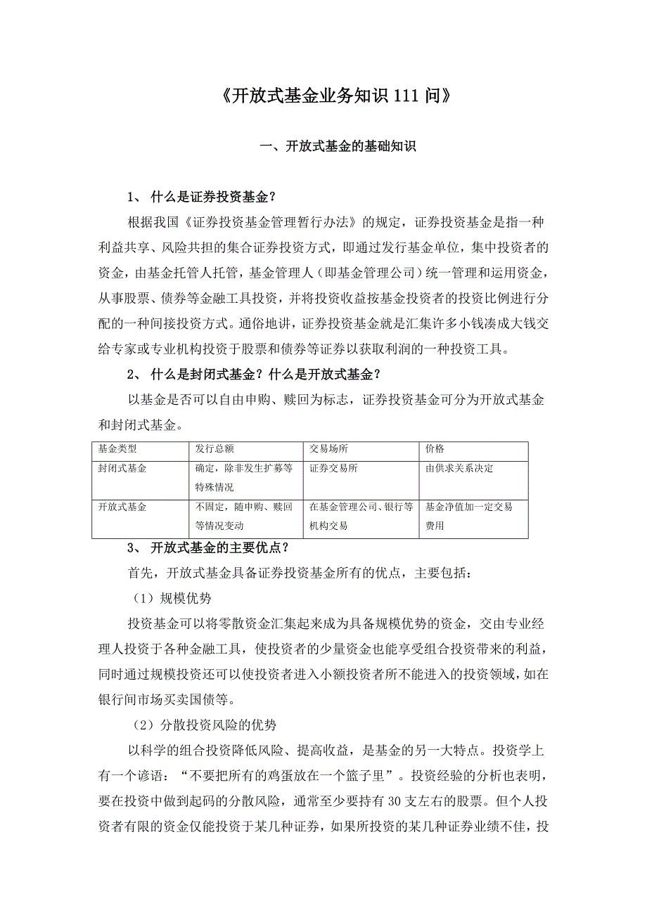 《开放式基金业务知识111问》_第1页