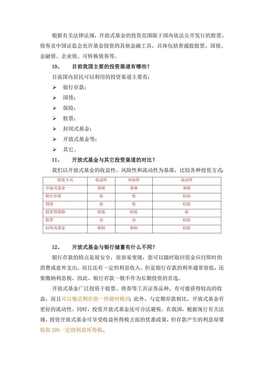 《开放式基金业务知识111问》_第5页