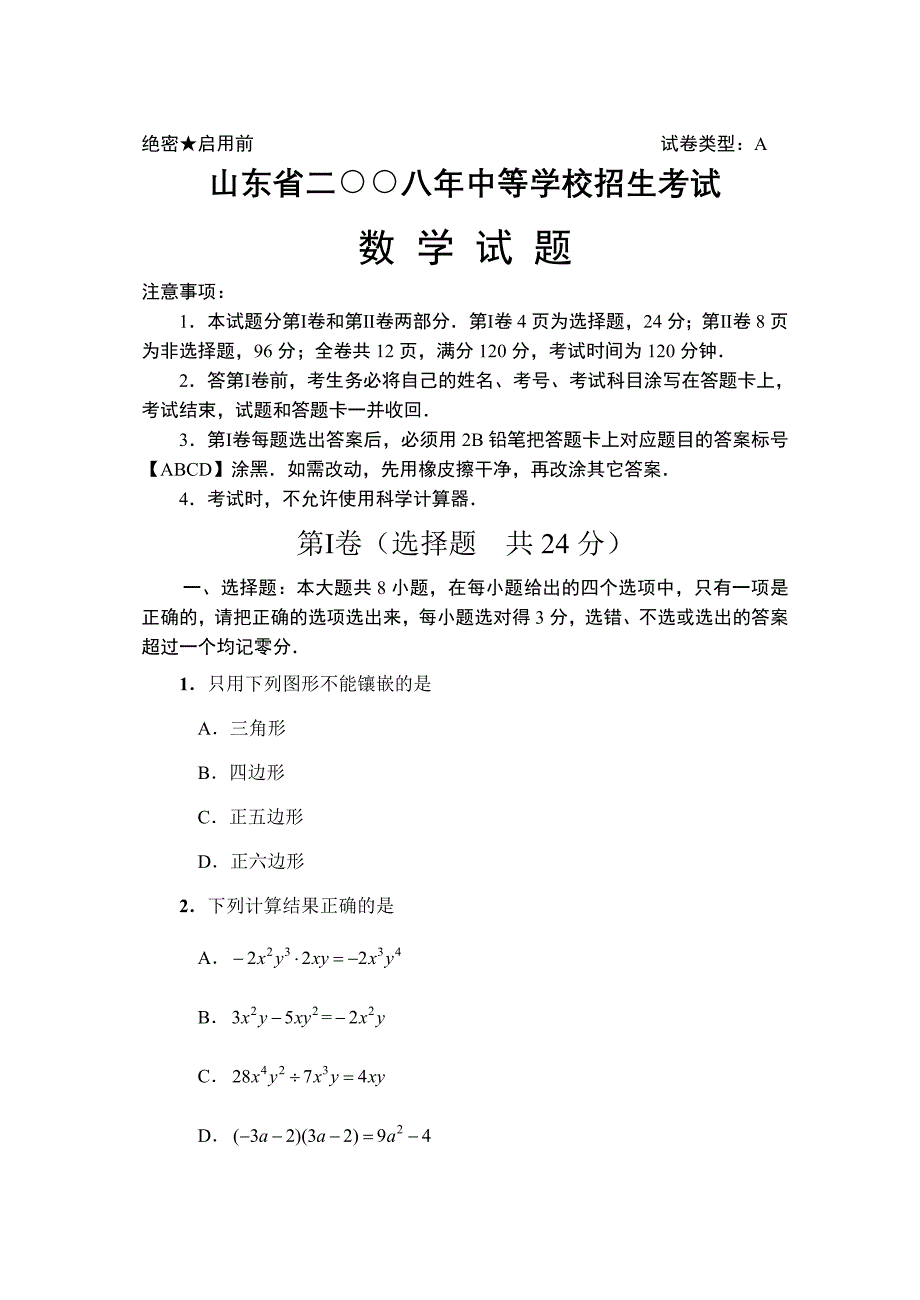 2008年日照市中等学校招生考试题及答案试题_第1页