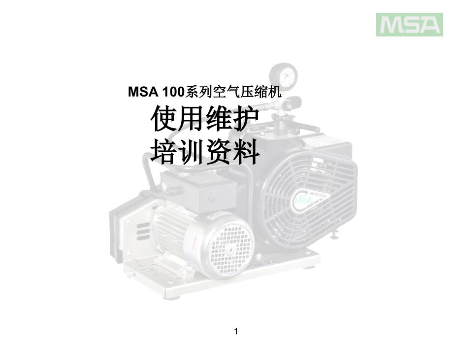 MSA  100空气压缩机 培训教材_第1页