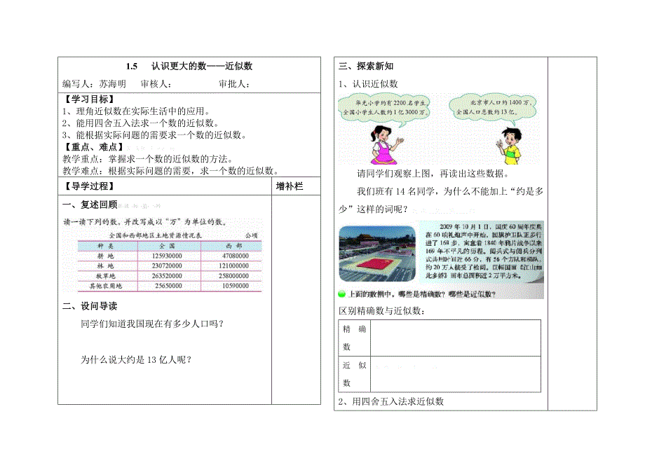 2015年小学四年级北师大版数学1.5认识更大的数——近似数导学案_第1页