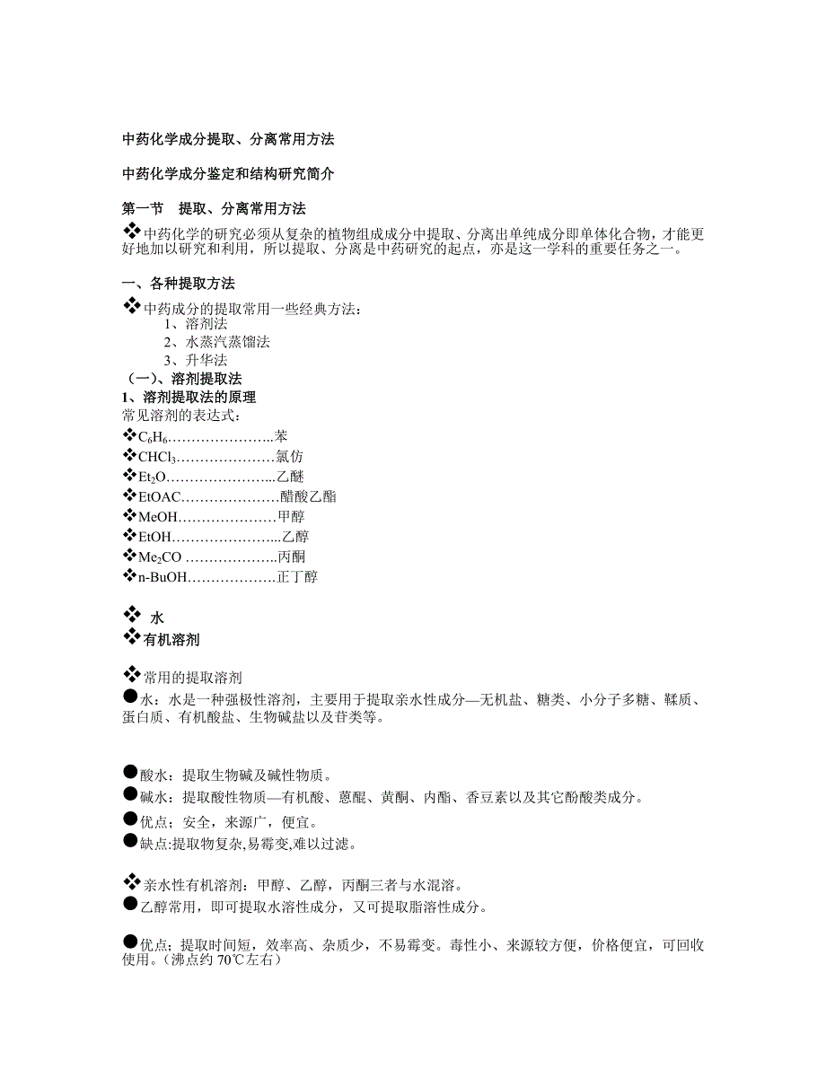 中药化学成分提取分离和结构鉴定_第1页