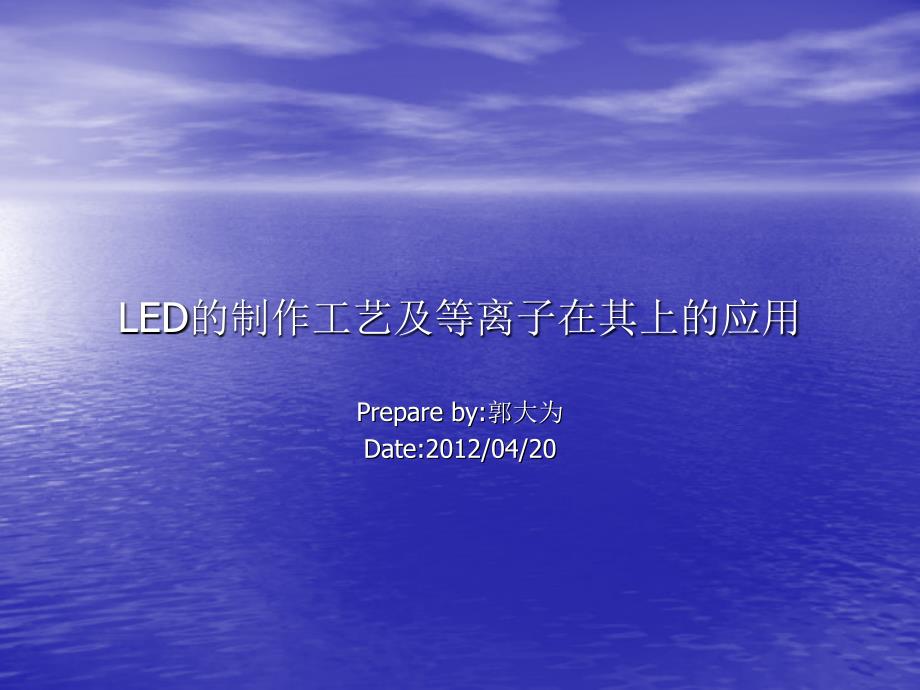 LED的制作流程及等离子在其上的应用_第1页