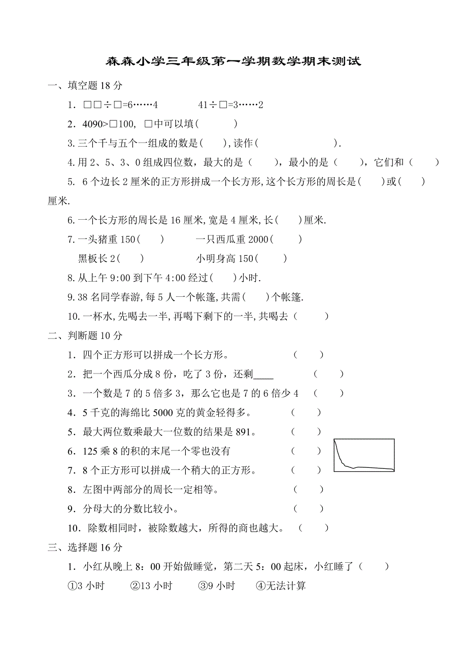 2008年第一学期三年级数学期末试卷试题_第1页