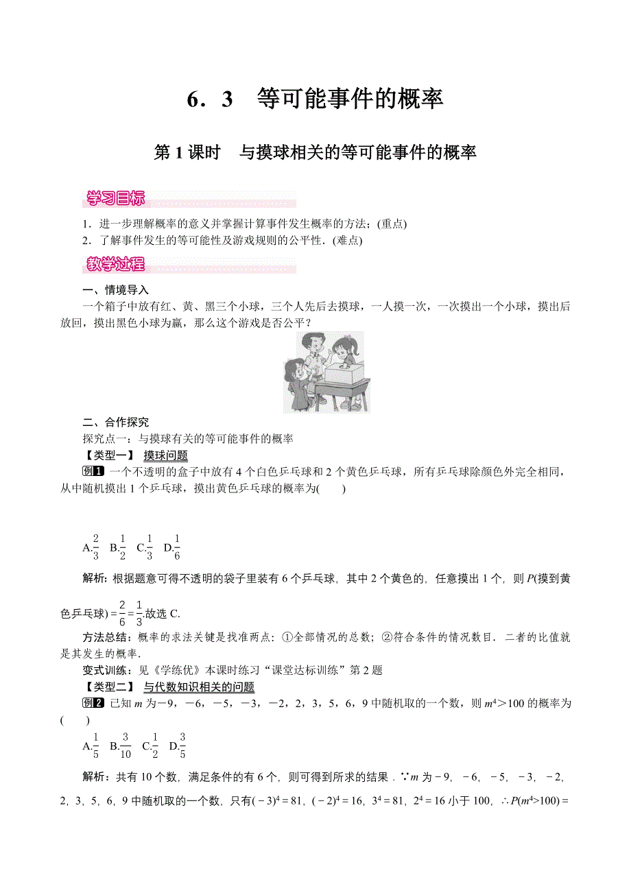 2016年新北师大版七年级数学下册《6.3.1与摸球相关的等可能事件的概率》教学设计教案_第1页