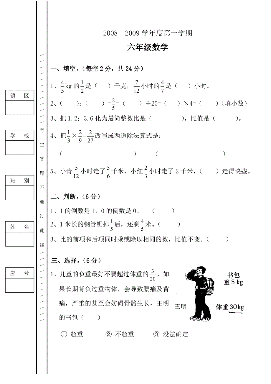 2008-2009学年度上学期六年级数学期中考试题试题_第1页