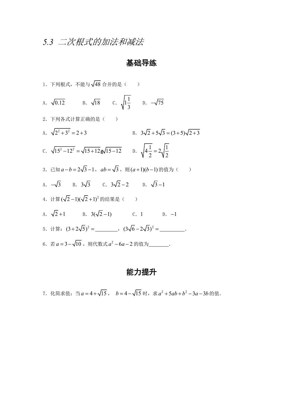 5.3二次根式的加法和减法学案湘教版八年级数学上册_第1页