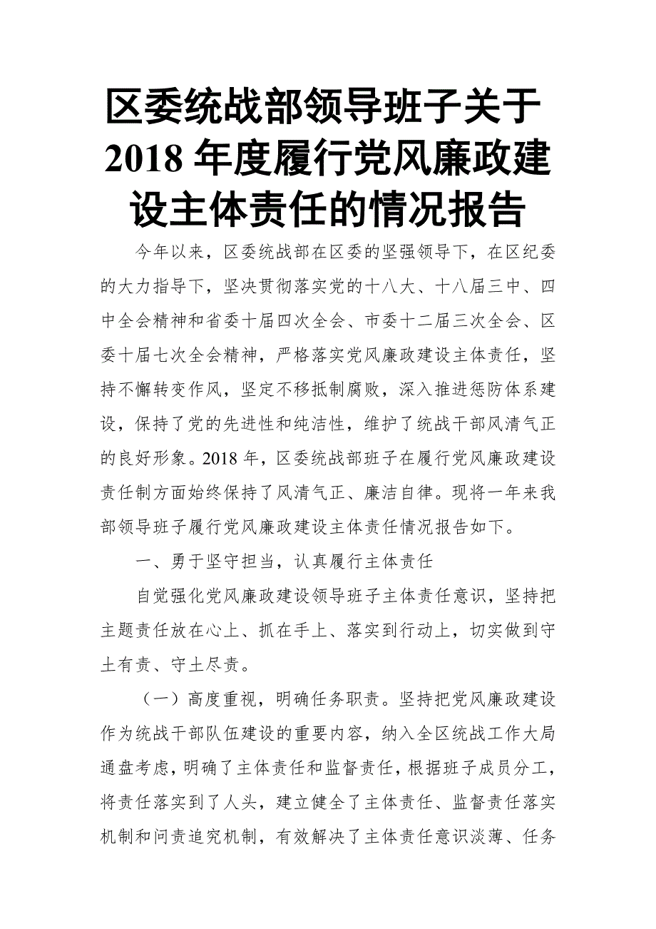 区委统战部领导班子关于2018年度履行党风廉政建设主体责任的情况报告_第1页