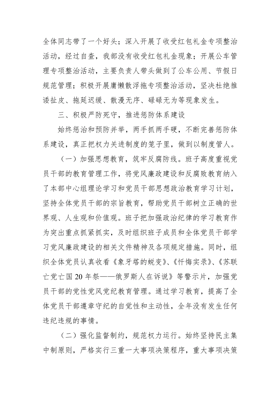 区委统战部领导班子关于2018年度履行党风廉政建设主体责任的情况报告_第4页