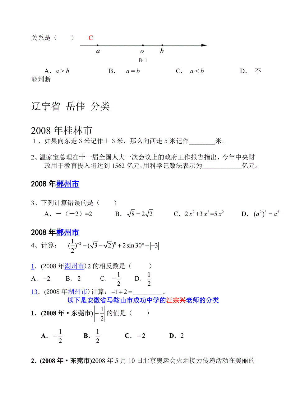 2008年数学中考试题分类汇编（有理数、科学记数法）试题_第3页