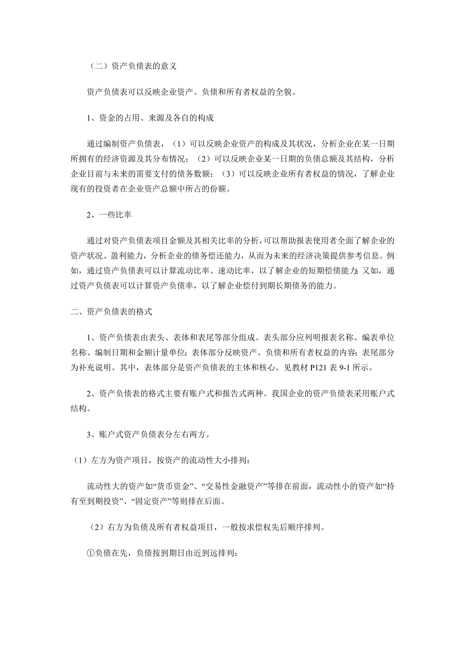 湖北2010年会计从业资格考试会计基础学习笔记第九章财_第4页