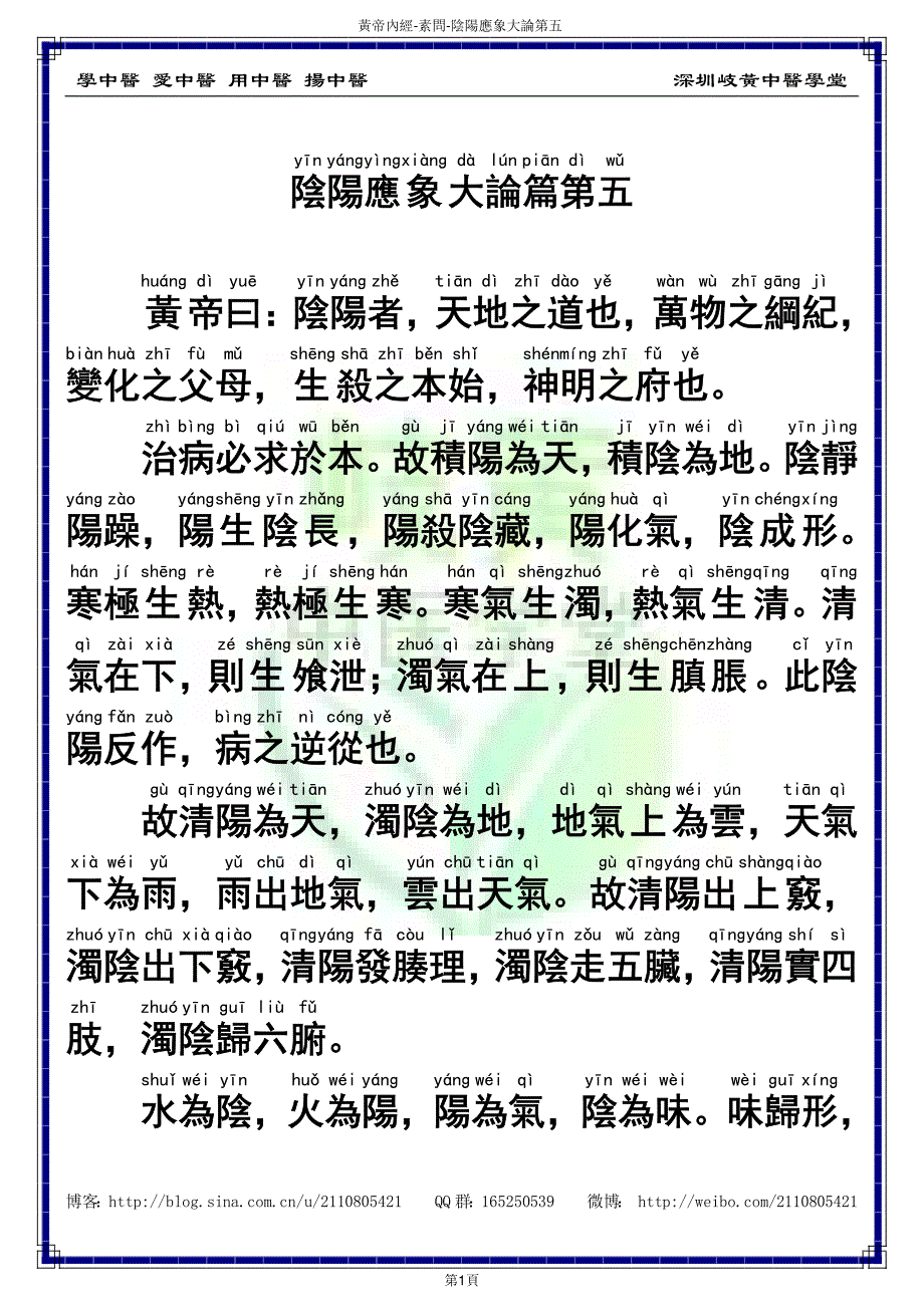 中医经典大字拼音诵读本-黄帝内经素问05（繁体）_第3页