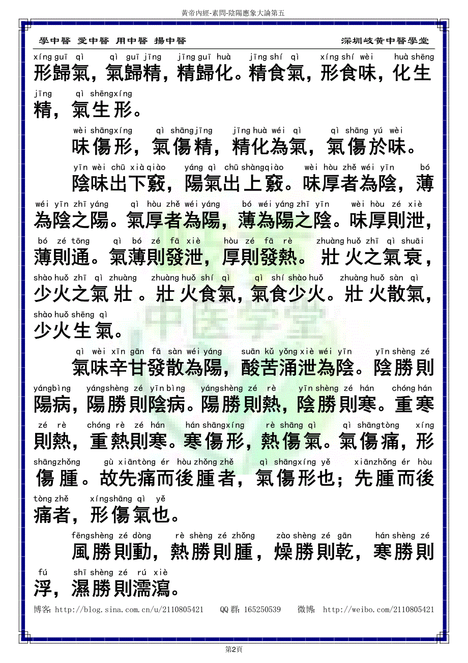 中医经典大字拼音诵读本-黄帝内经素问05（繁体）_第4页