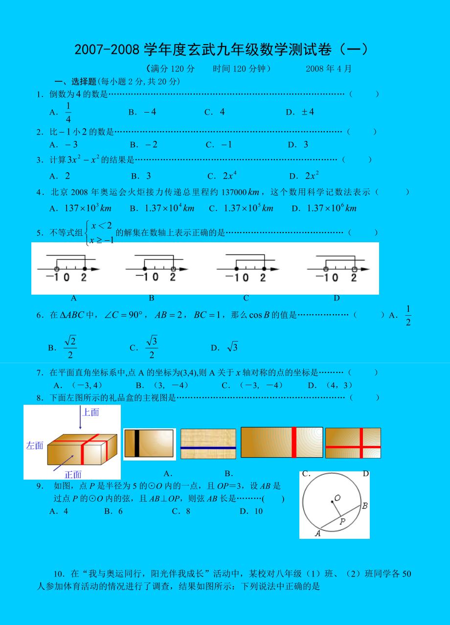 2008年江苏省南京市玄武区九年级数学第一次模拟试题卷_第1页