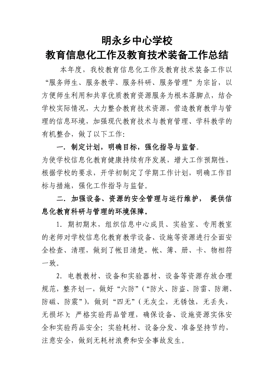 教育信息化及教育技术装备工作总结_第1页