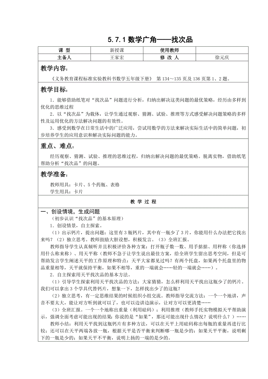 7.1五下数学广角 找次品教案及练习题-新课标人教版小学五年级_第1页