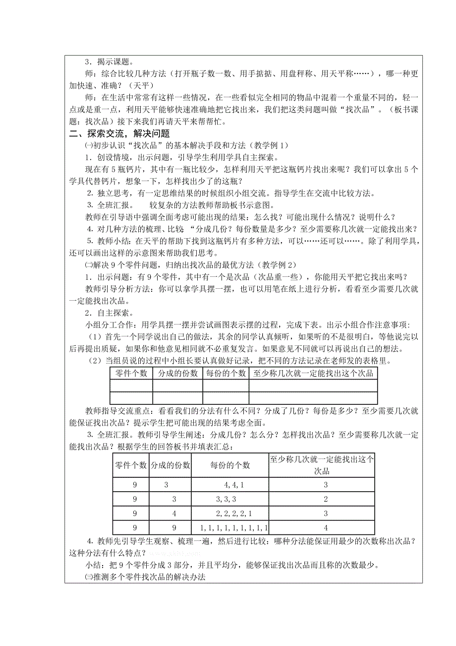 7.1五下数学广角 找次品教案及练习题-新课标人教版小学五年级_第2页