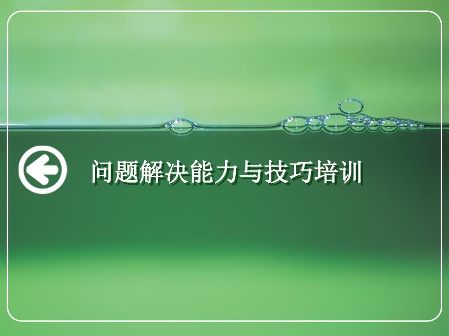 经典实用有价值的企业管理培训课件问题解决能力与技巧_第1页