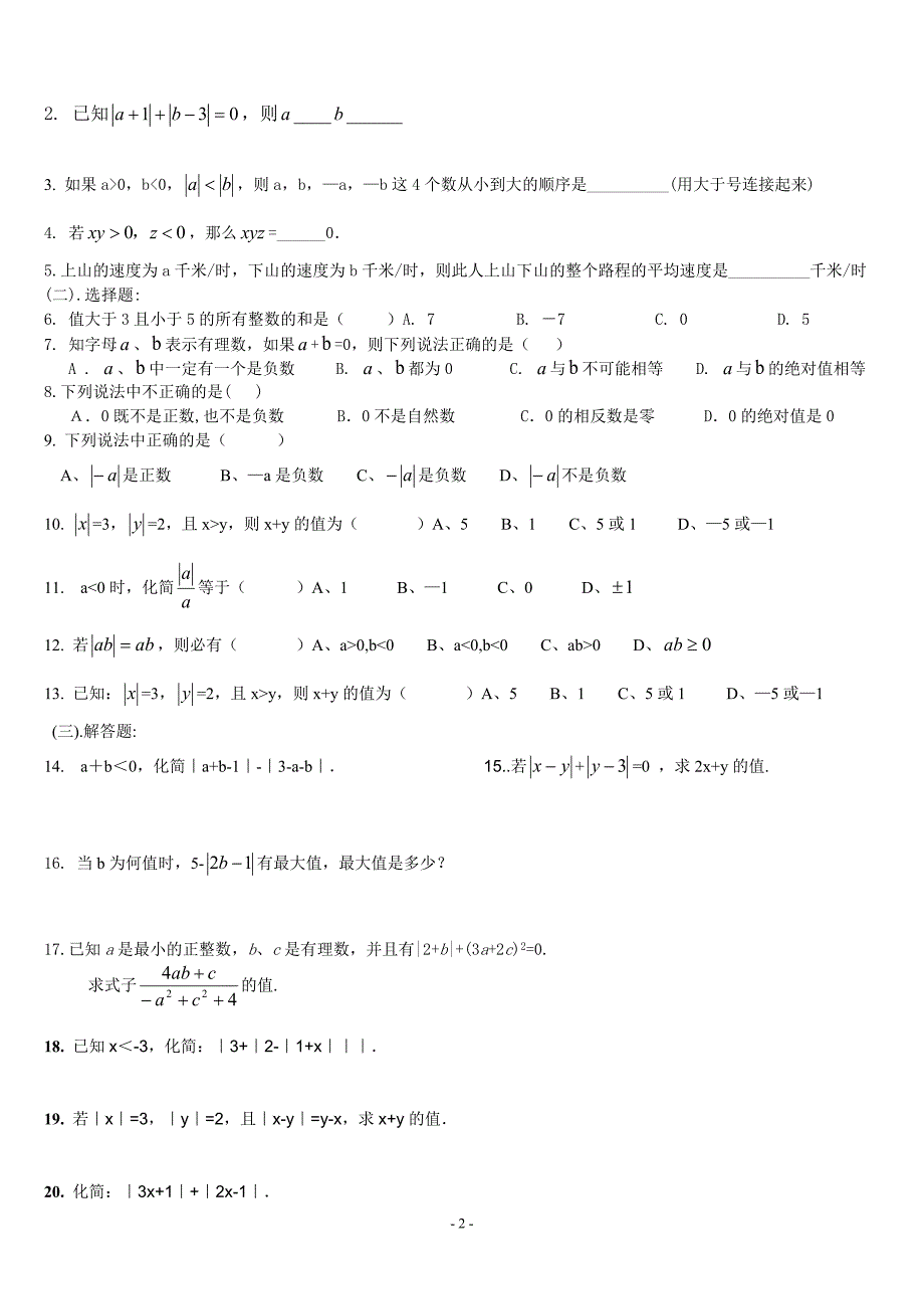 初一绝对值提高题_第2页