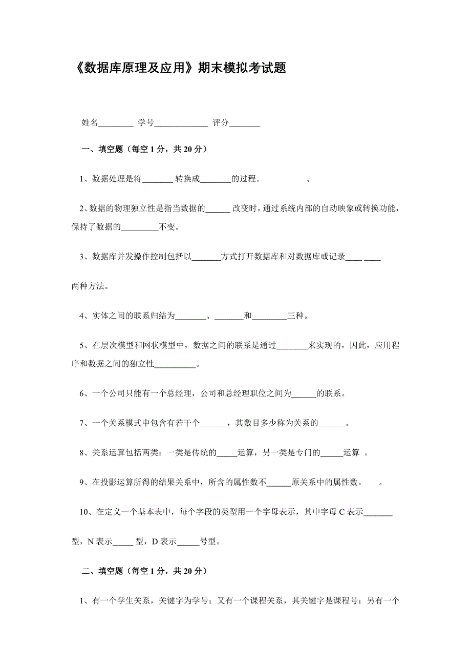 《数据库原理及应用》期末模拟考试题_第1页