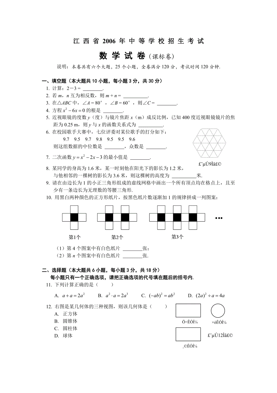 2006年江西省中等学校招生考试数学试卷（课标卷）及答案试题_第1页