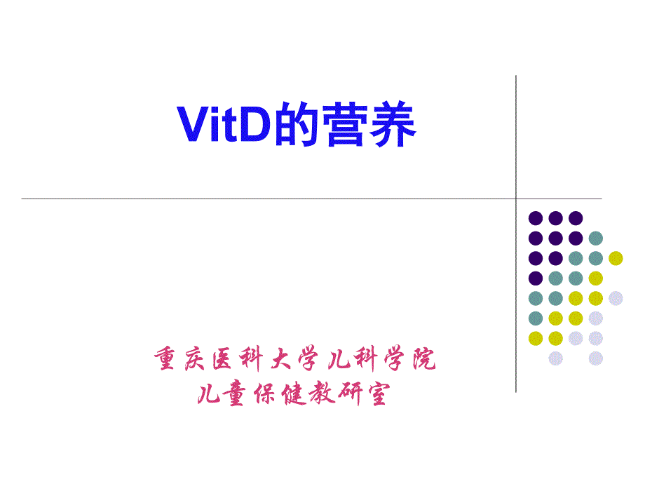 (儿童保健学)VitD的营养_第1页