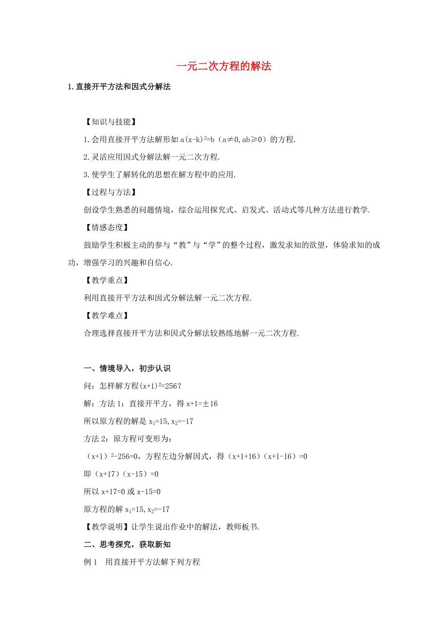 2015年秋华东师大版九年级数学上册22.2《一元二次方程的解法》教案（5份）_第1页