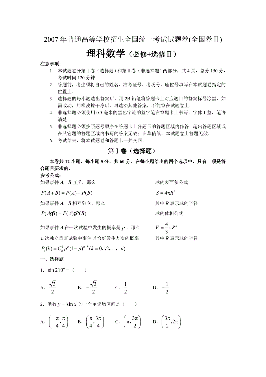 2007年全国卷Ⅱ理科数学试卷和答案试题_第1页