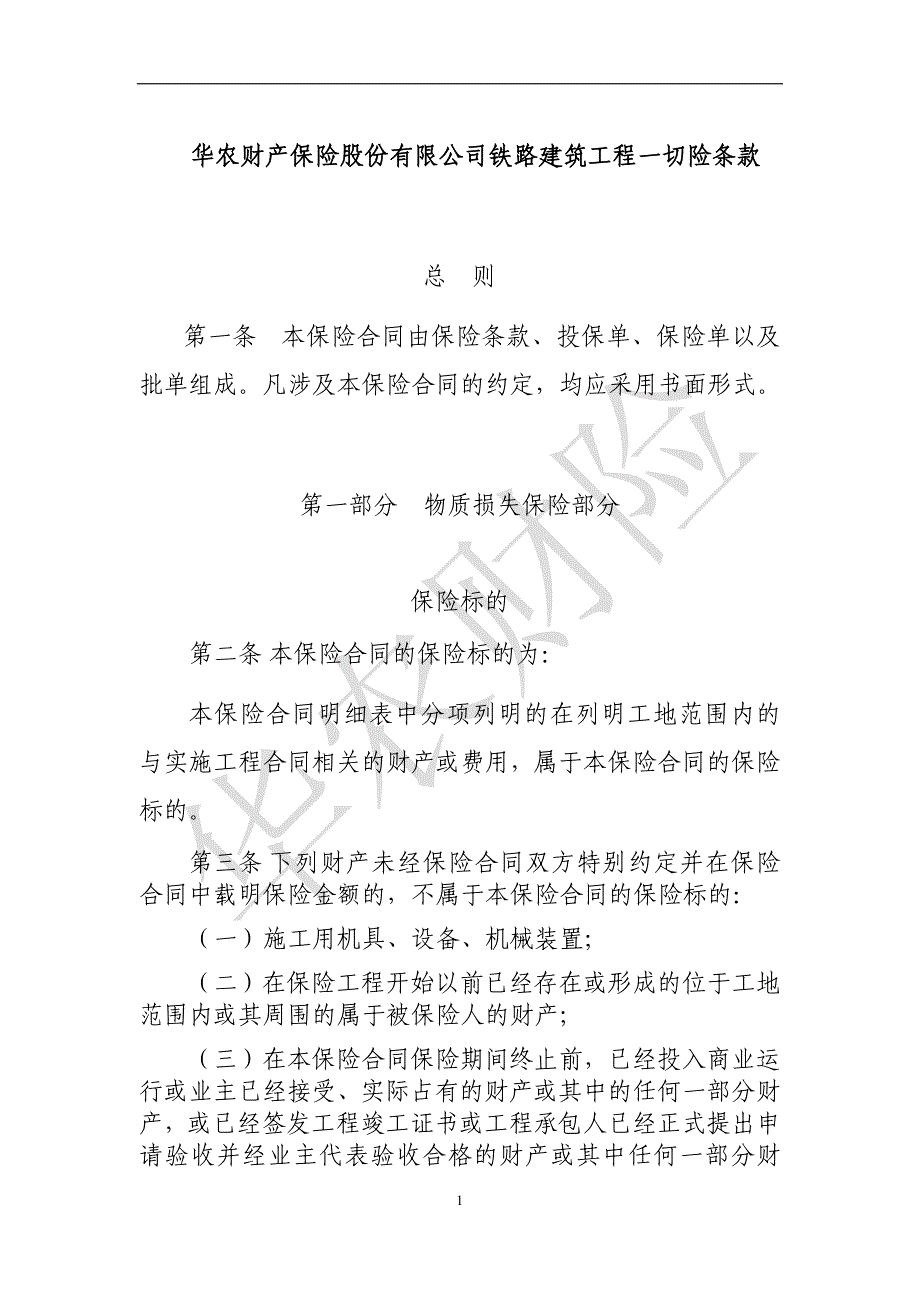 华农财产保险股份有限公司铁路建筑工程一切险条款_第1页