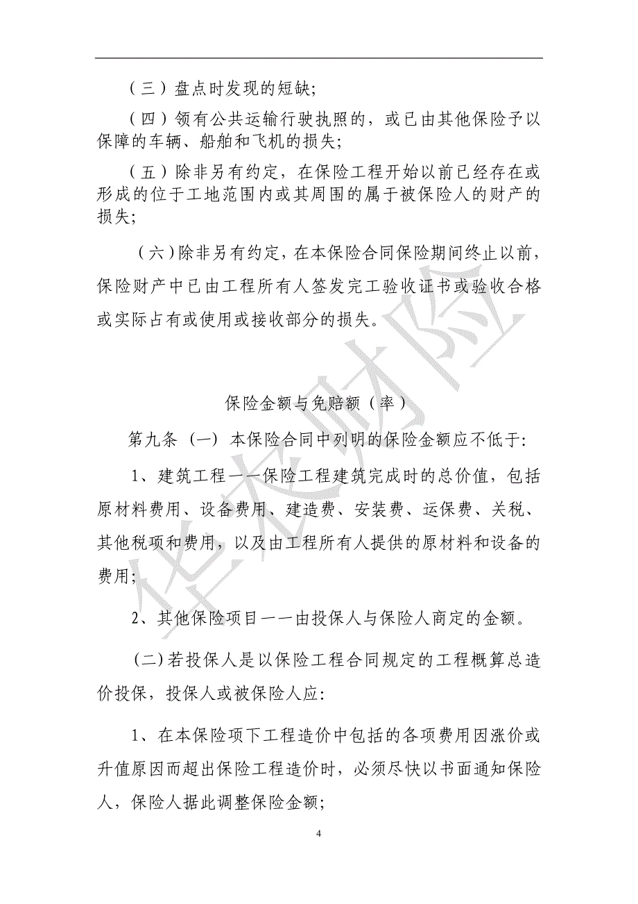 华农财产保险股份有限公司铁路建筑工程一切险条款_第4页