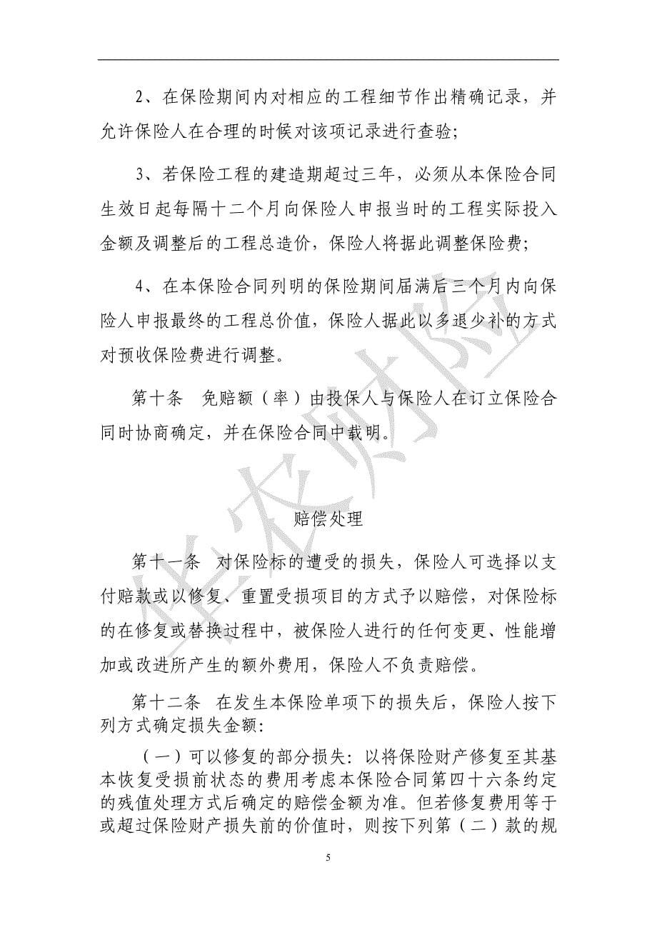 华农财产保险股份有限公司铁路建筑工程一切险条款_第5页