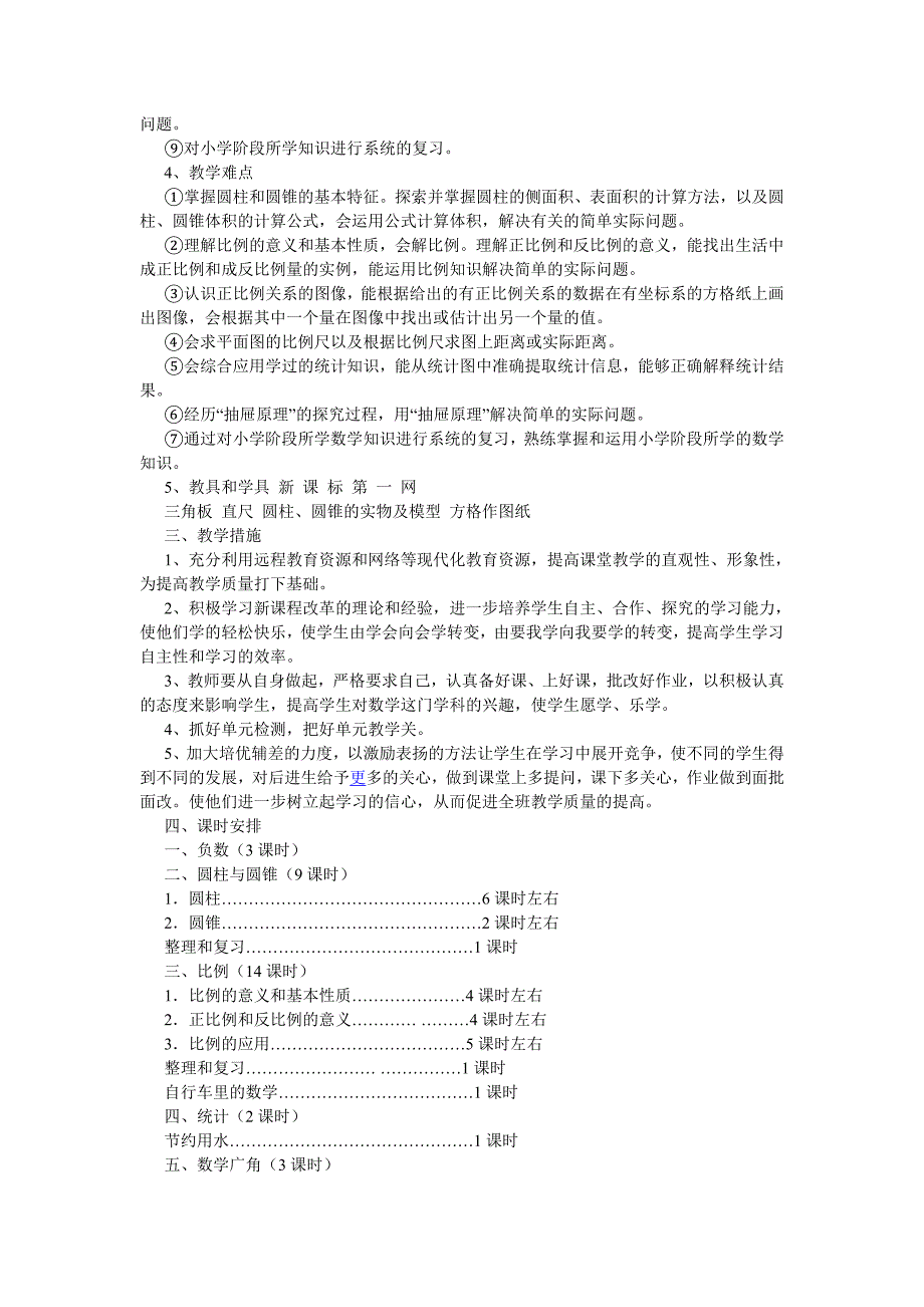 2011人教版六年级数学下册教学计划-新课标人教版小学六年级_第2页