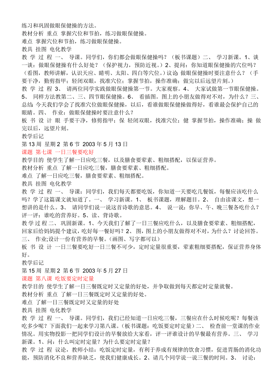 小学卫生与健康 一年级下册 教案_第3页