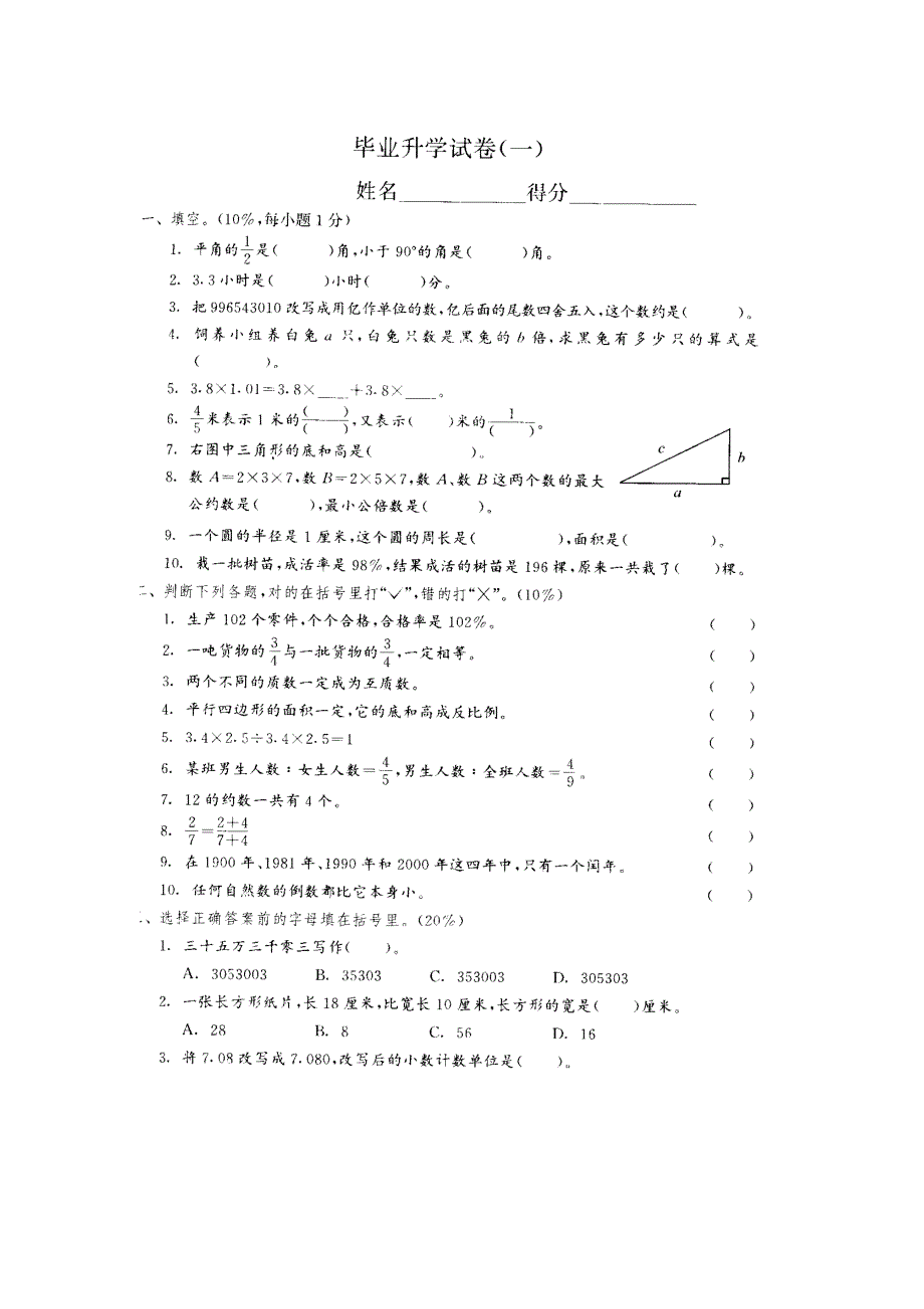 小学毕业升学试卷01试题_第1页