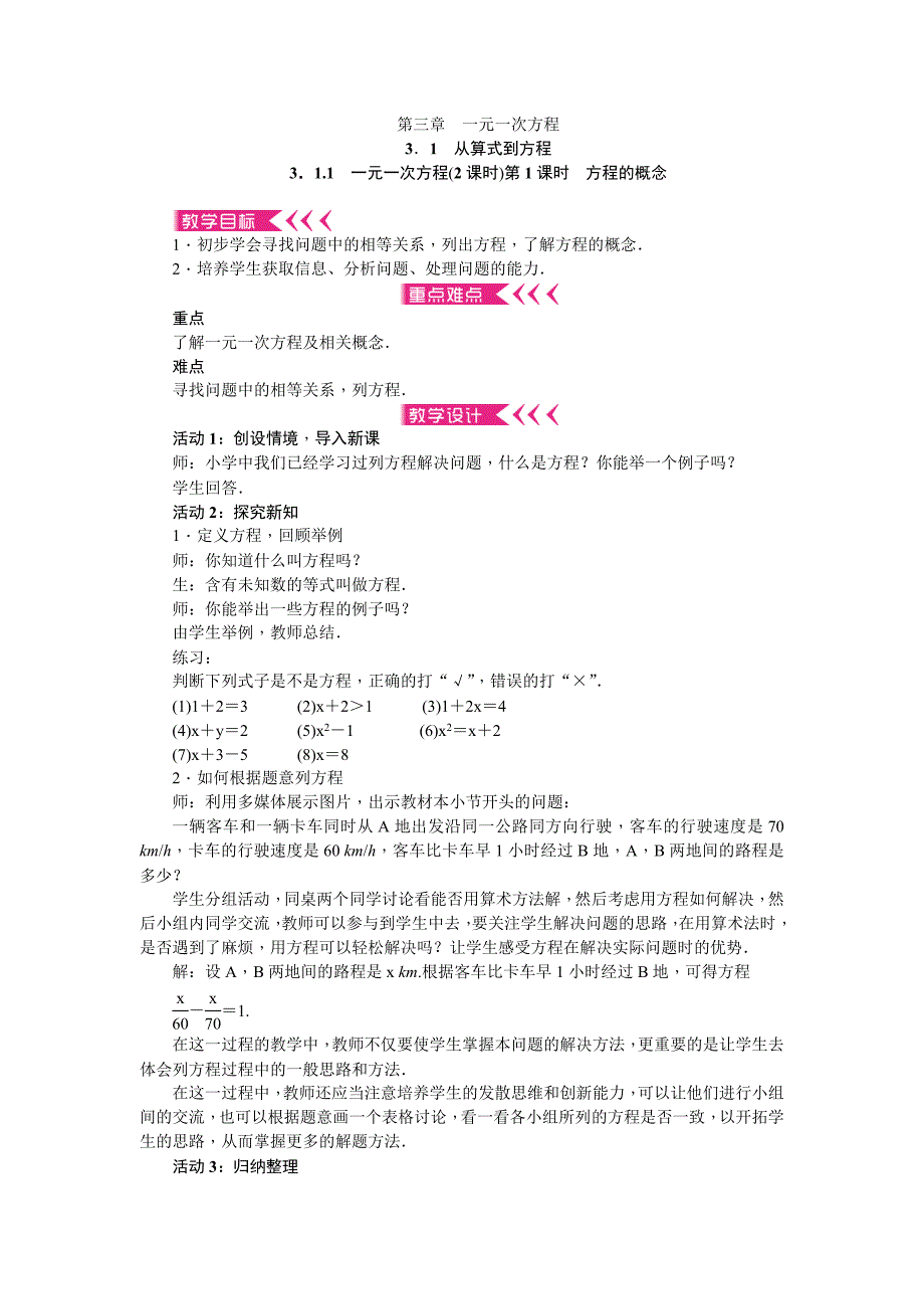 第3章《一元一次方程》全章教案人教版七年级上册数学_第1页