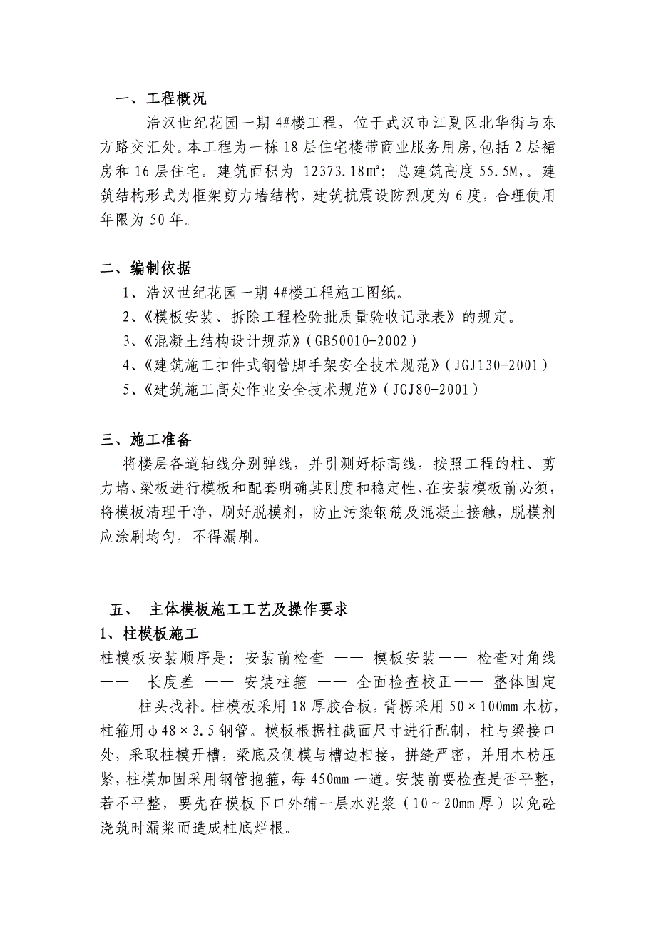 建筑工程模板施工方案 -修改版 hanhan_第2页