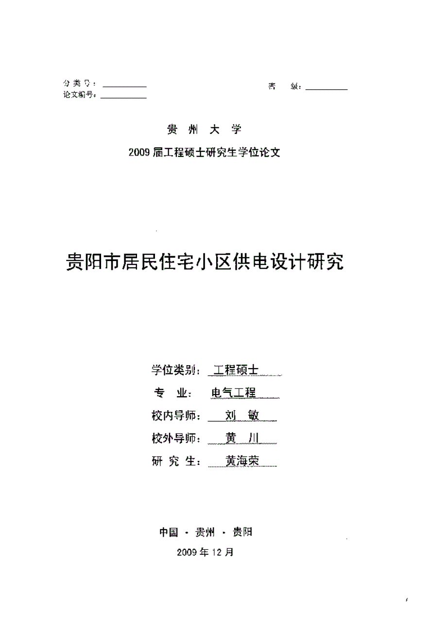 【优秀硕士博士论文】贵阳市居民住宅小区供电设计研究_黄海荣_第2页