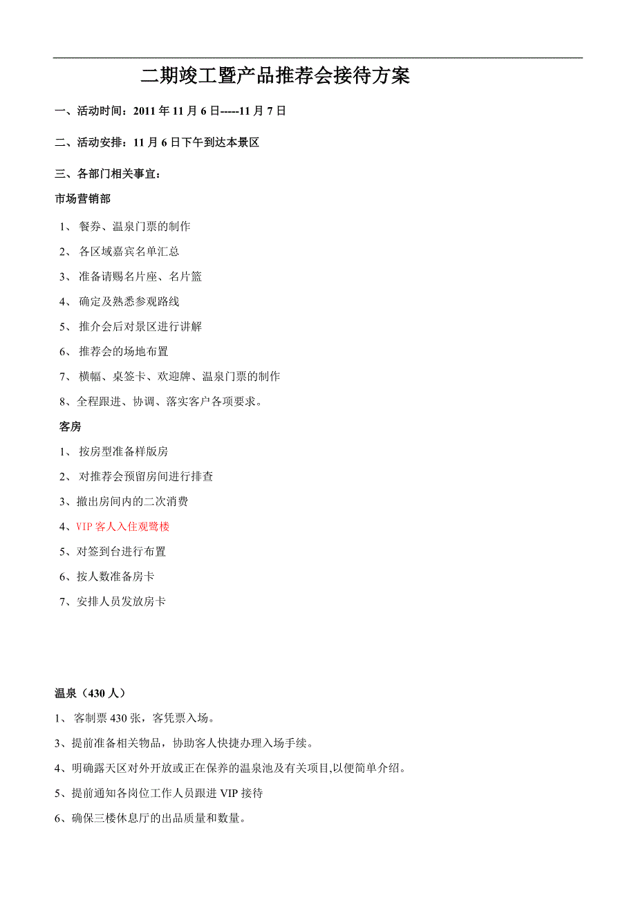 二期竣工暨产品推荐会接待方案_第1页