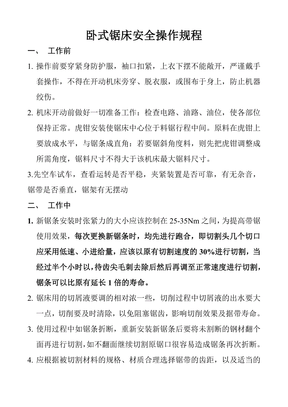 卧式锯床安全操作规程_第1页