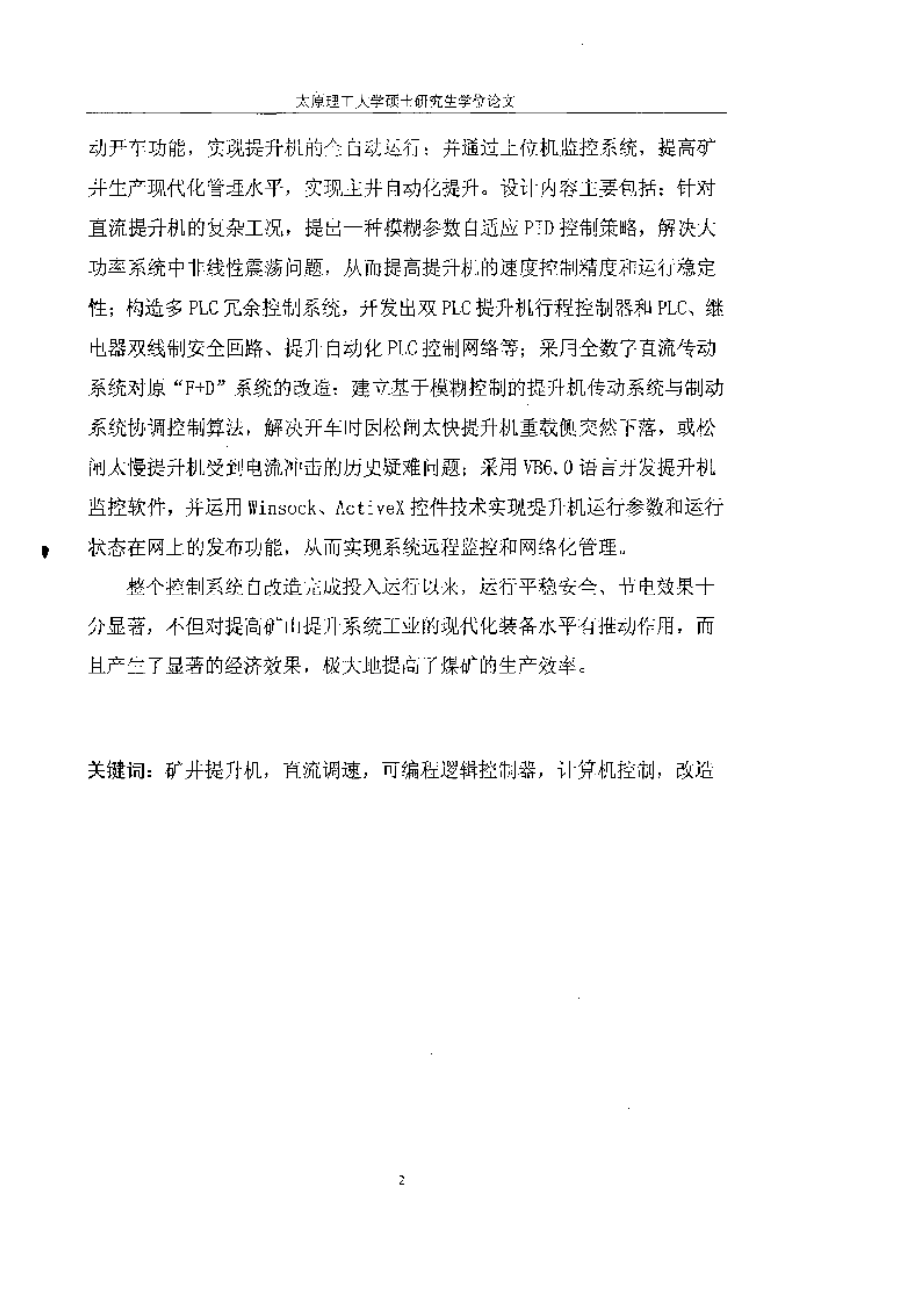 【优秀硕士论文】矿井提升机直流调速拖动及其电控系统的研究与设计_第4页