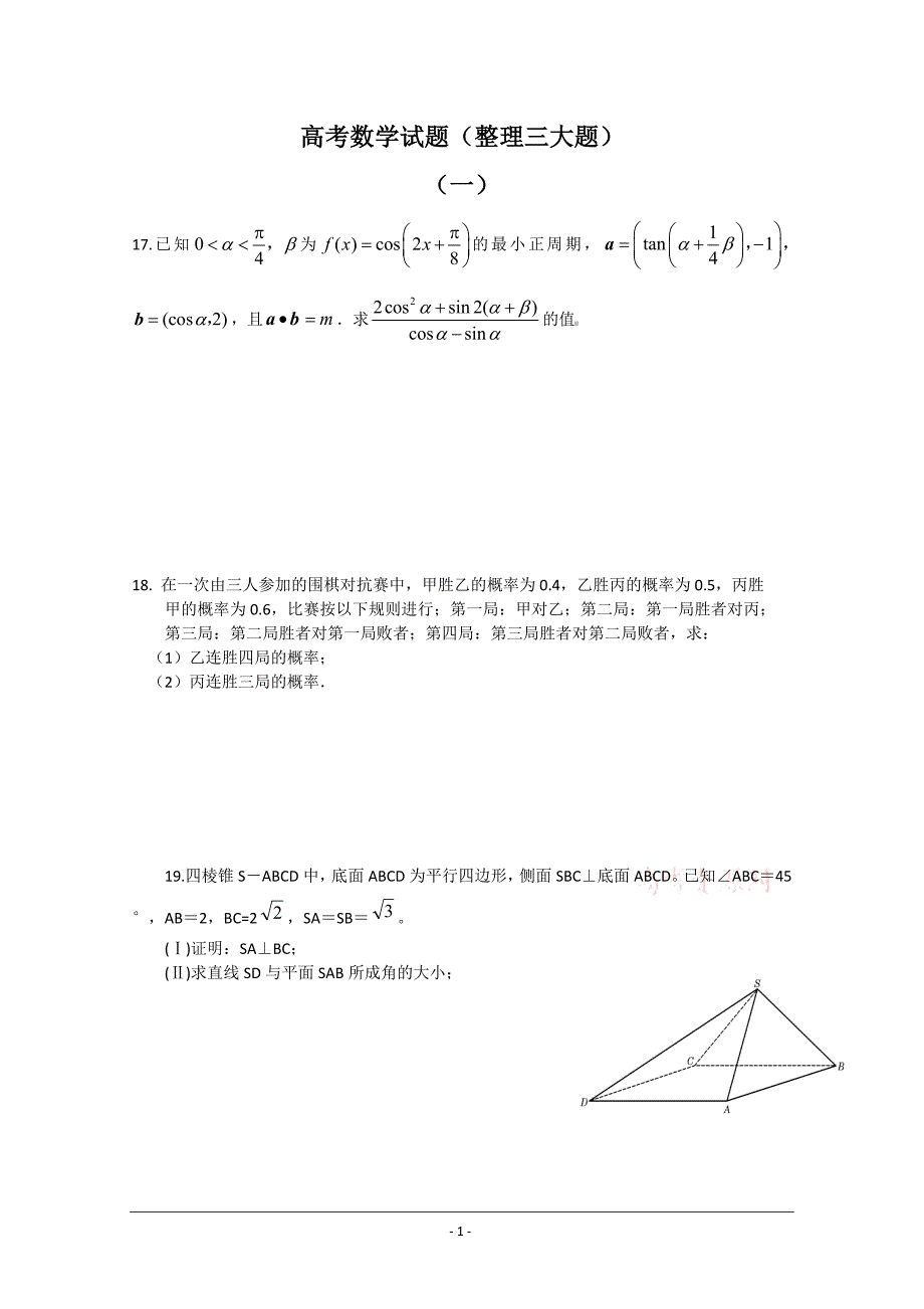 高考数学试题（前三大题整理）（1－5套）_第1页