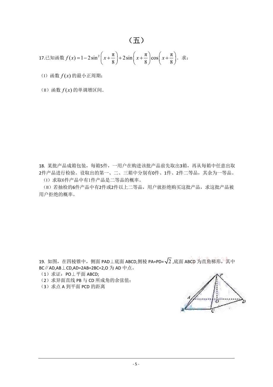 高考数学试题（前三大题整理）（1－5套）_第5页