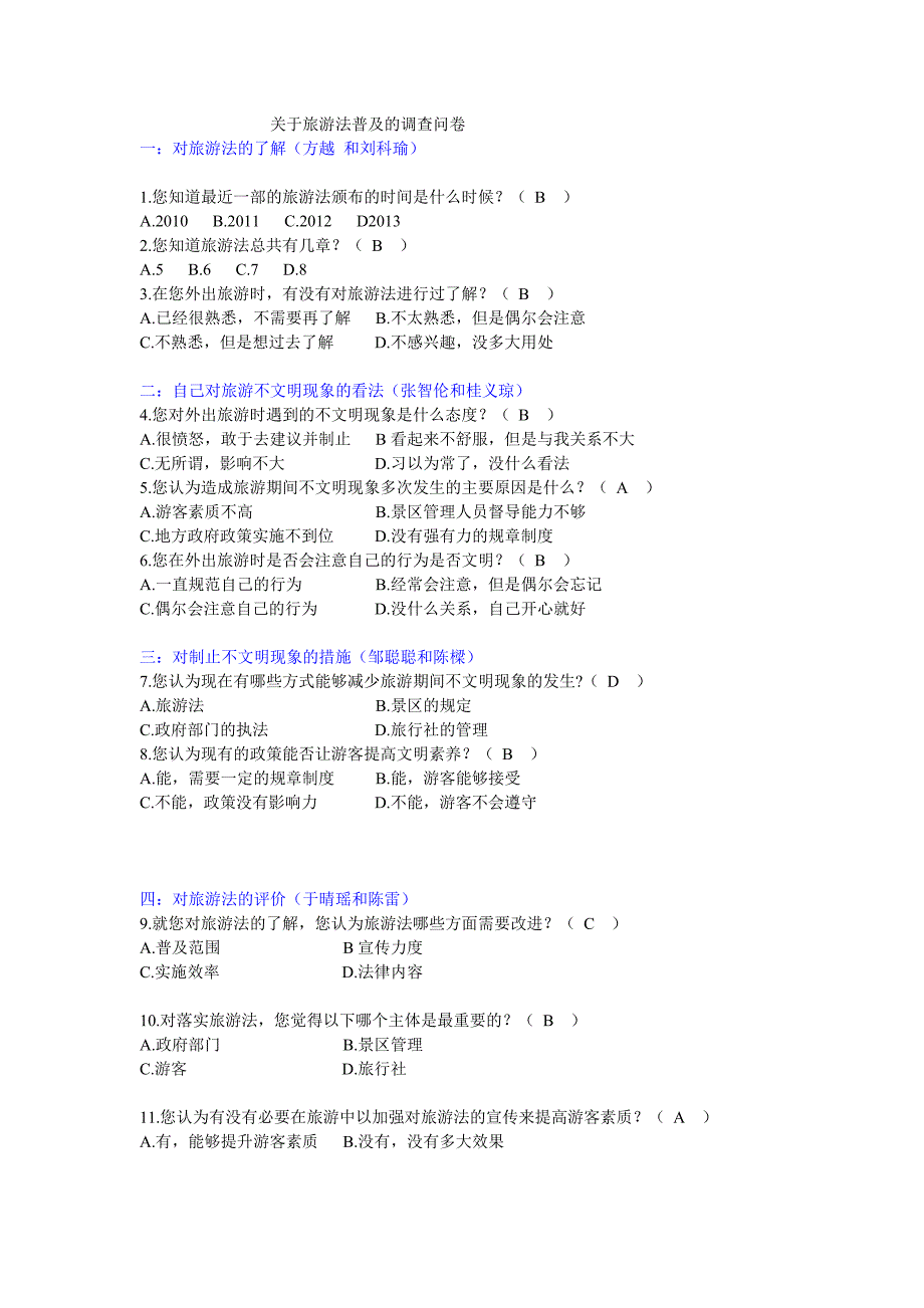 关于旅游法普及的调查问卷 2 (1)_第1页