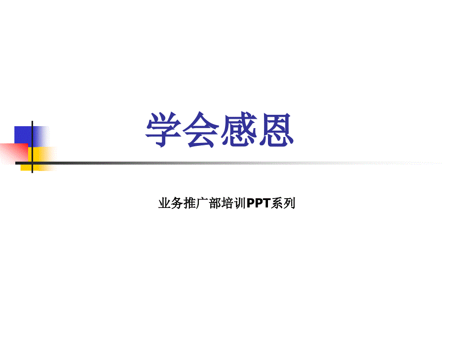 学会感恩课件_第1页