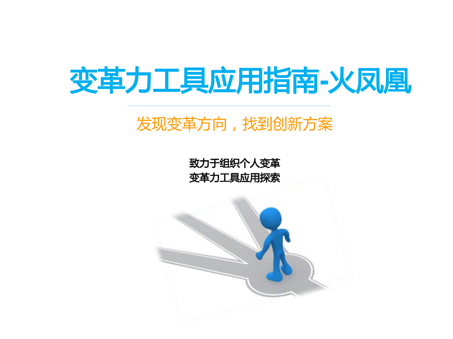 变革力工具应用指南_第1页